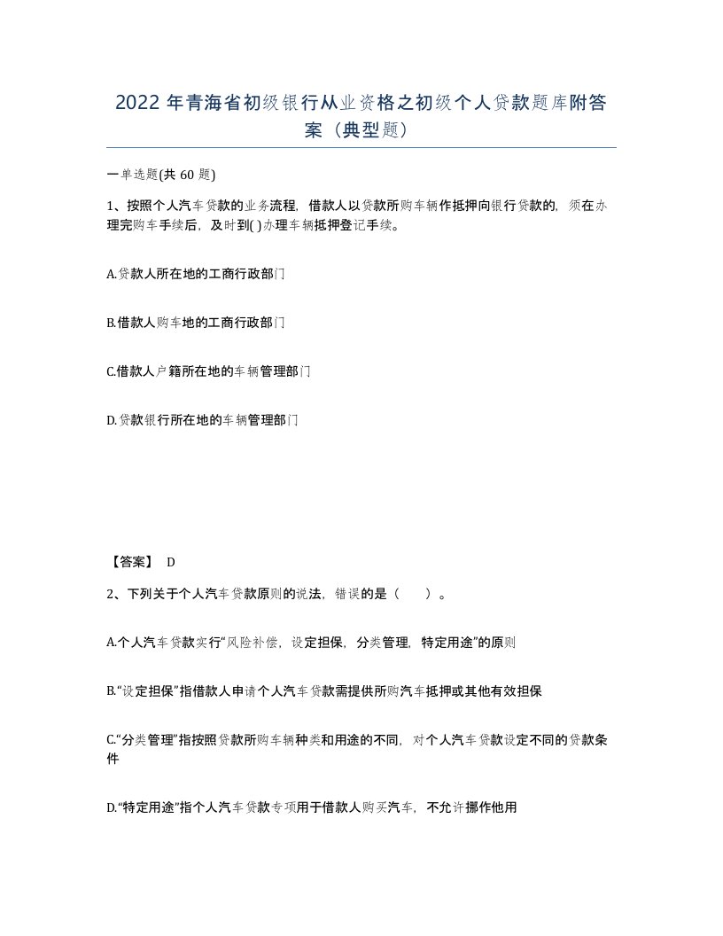 2022年青海省初级银行从业资格之初级个人贷款题库附答案典型题