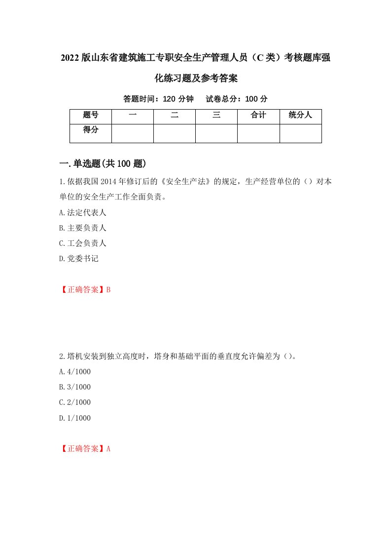 2022版山东省建筑施工专职安全生产管理人员C类考核题库强化练习题及参考答案13