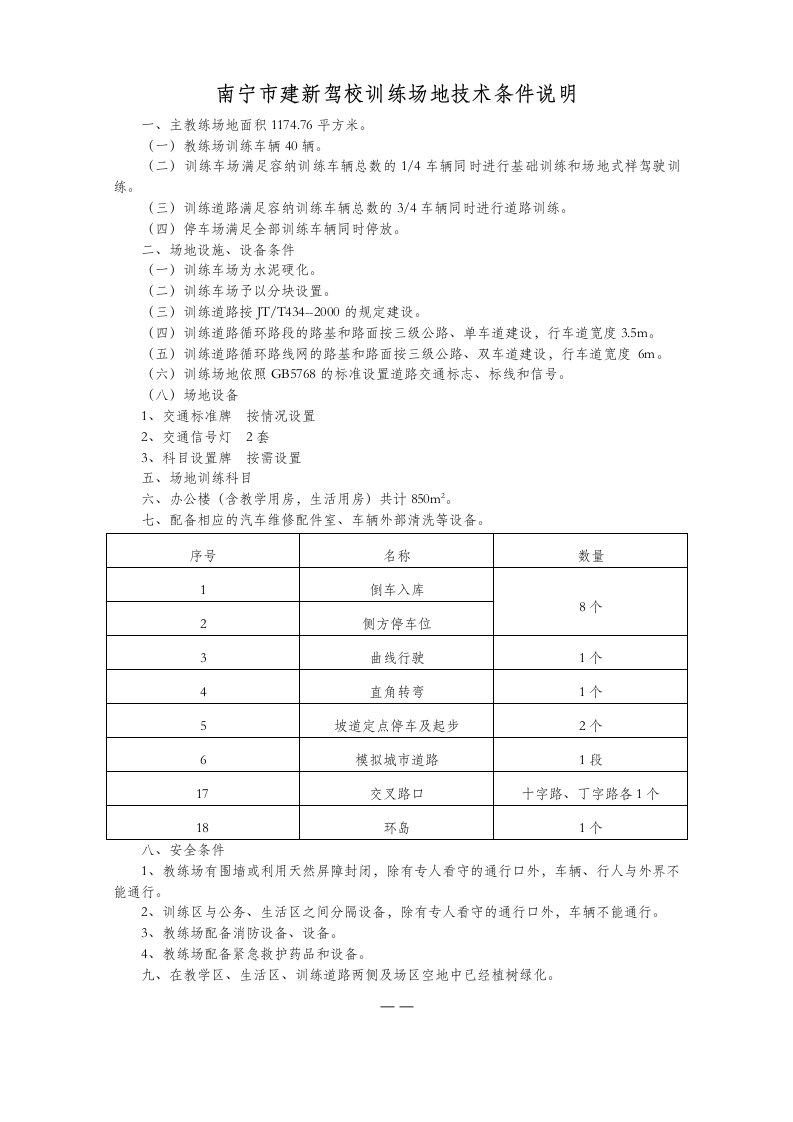 建新驾校训练场地技术条件说明