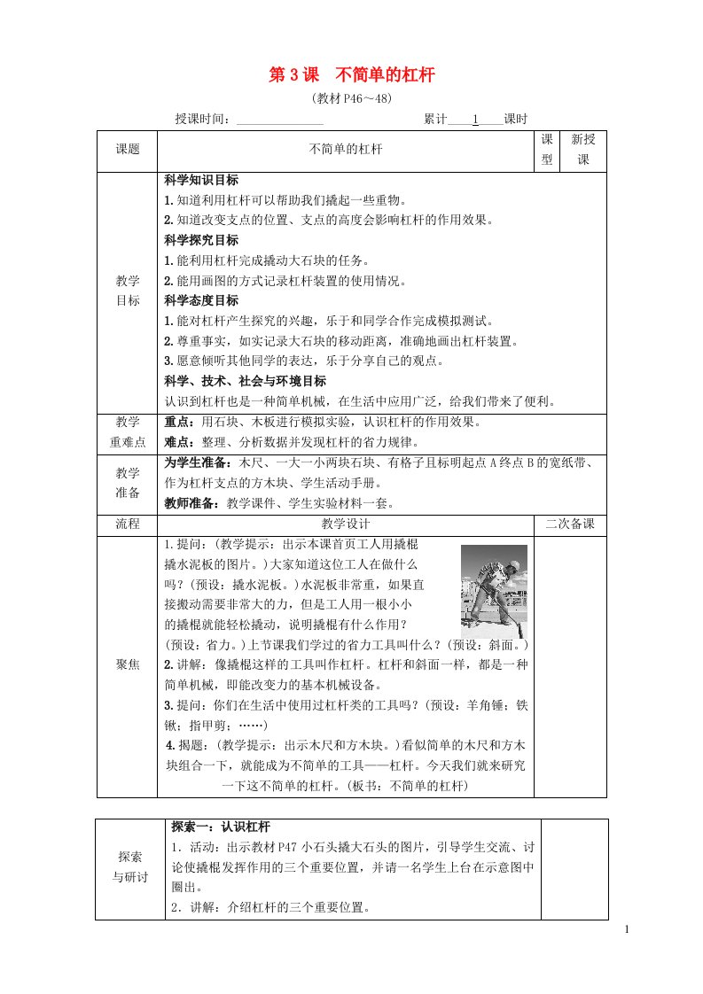 2022六年级科学上册第三单元工具与技术第3课不简单的杠杆教案教科版