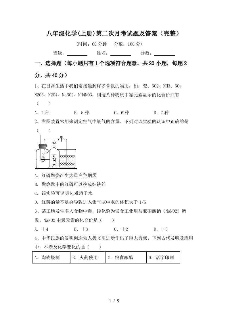 八年级化学上册第二次月考试题及答案完整