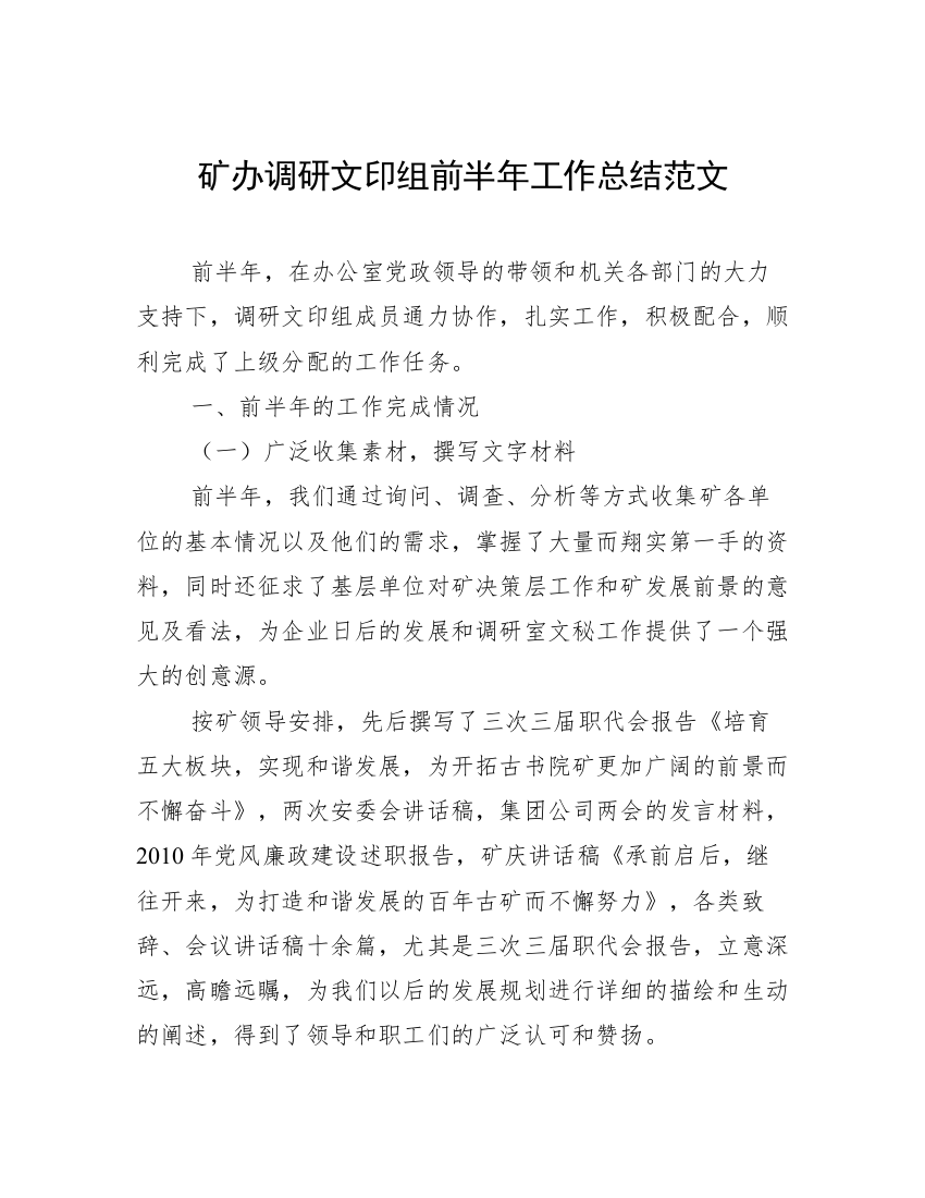 矿办调研文印组前半年工作总结范文