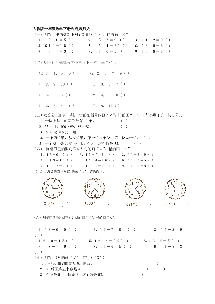 人教一年级数学下册判断题归类