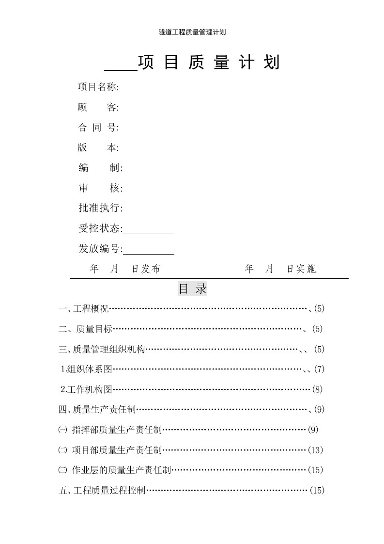 隧道工程质量管理计划