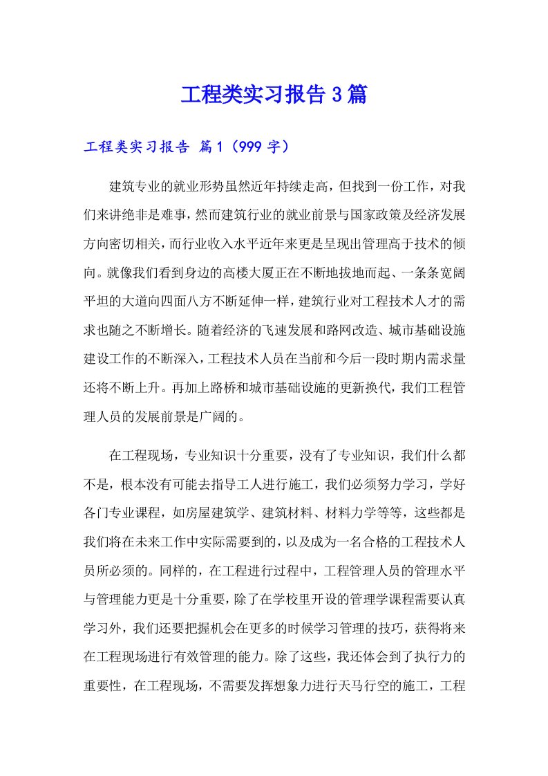 （可编辑）工程类实习报告3篇