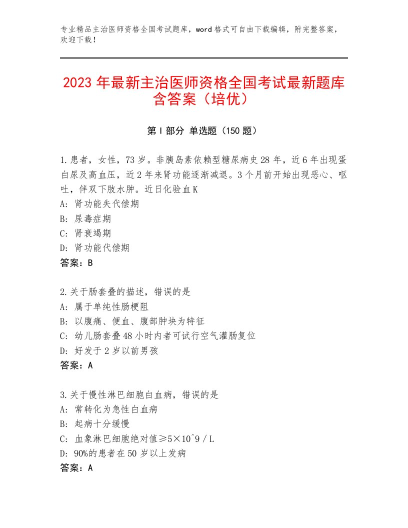 2023年主治医师资格全国考试真题题库【综合卷】