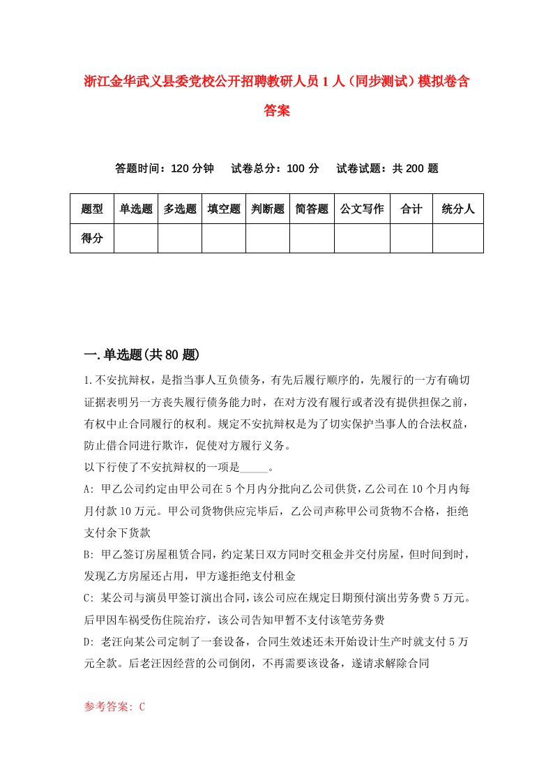 浙江金华武义县委党校公开招聘教研人员1人同步测试模拟卷含答案6