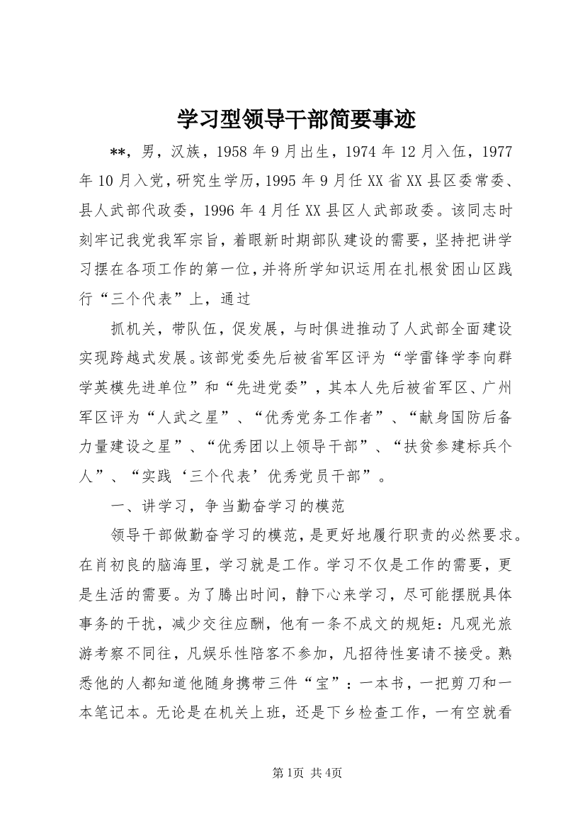 学习型领导干部简要事迹