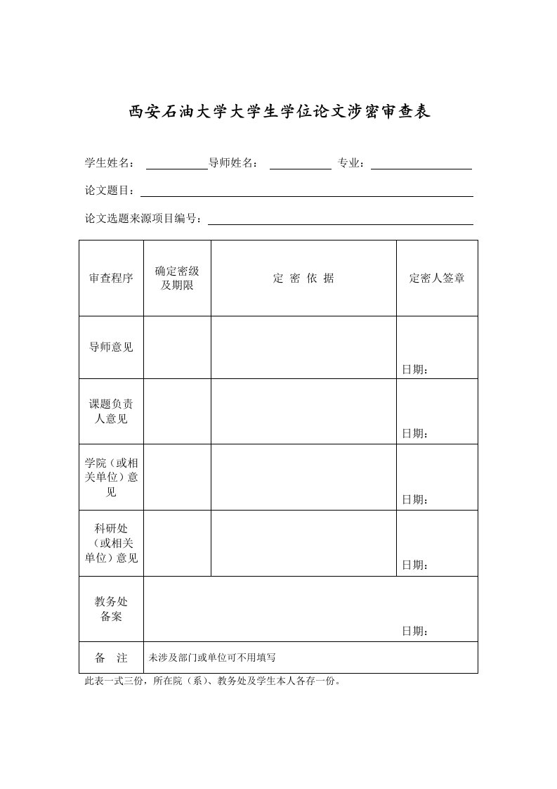 西安石油大学大学生学位论文涉密审查表