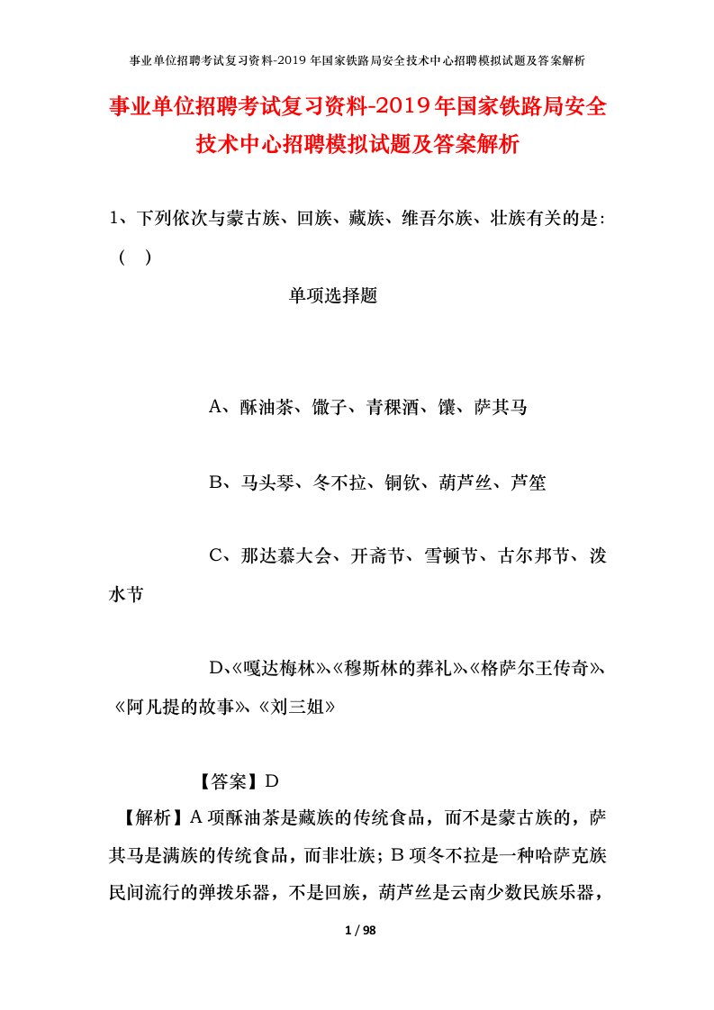 事业单位招聘考试复习资料-2019年国家铁路局安全技术中心招聘模拟试题及答案解析