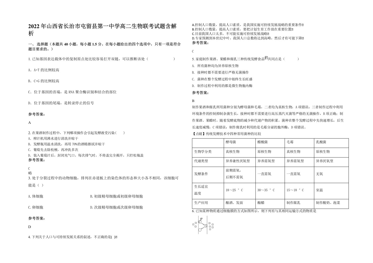 2022年山西省长治市屯留县第一中学高二生物联考试题含解析