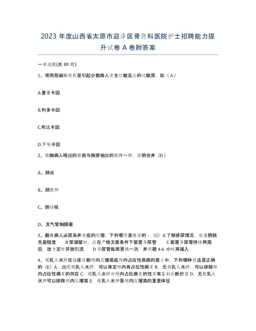 2023年度山西省太原市迎泽区骨伤科医院护士招聘能力提升试卷A卷附答案