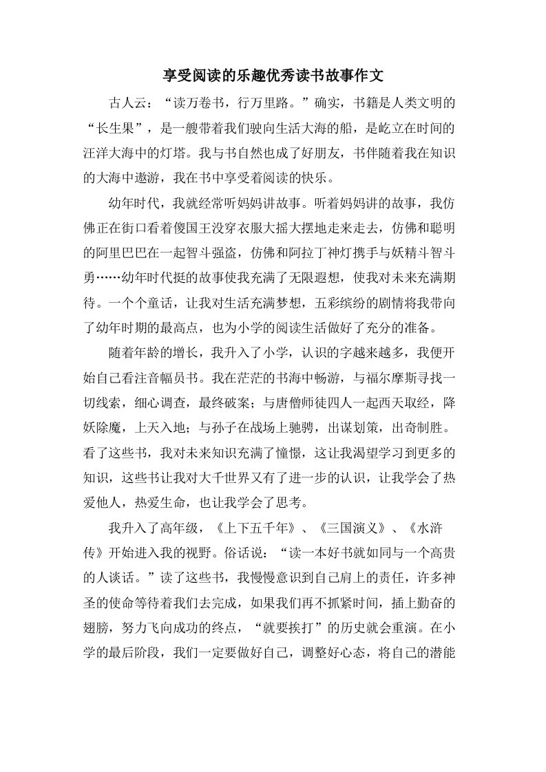 享受阅读的乐趣读书故事作文