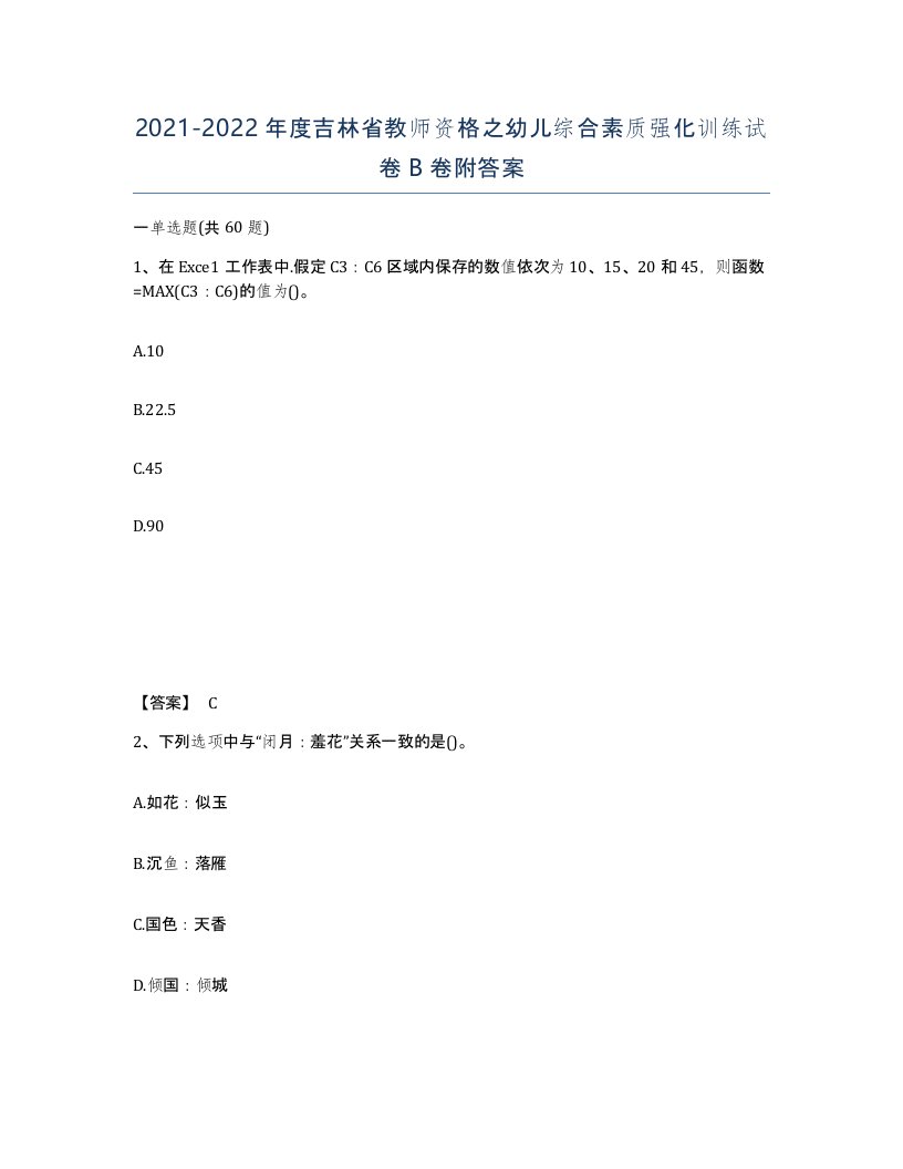 2021-2022年度吉林省教师资格之幼儿综合素质强化训练试卷B卷附答案