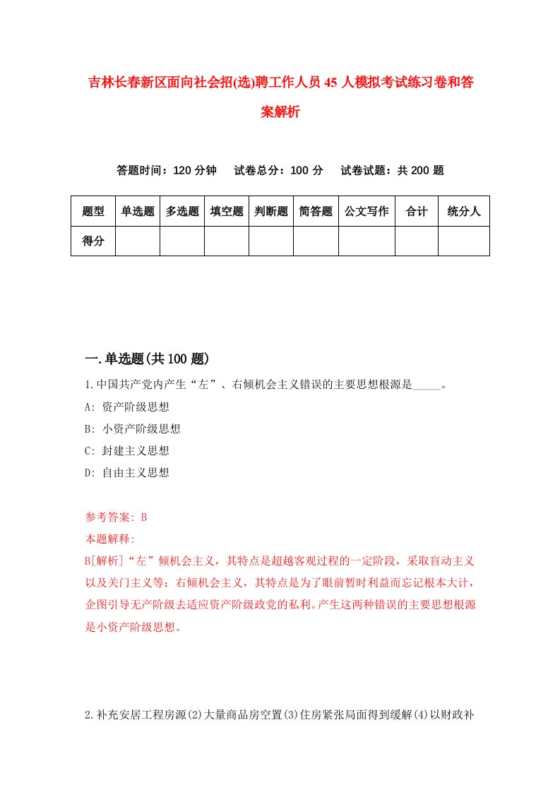 吉林长春新区面向社会招(选)聘工作人员45人模拟考试练习卷和答案解析5