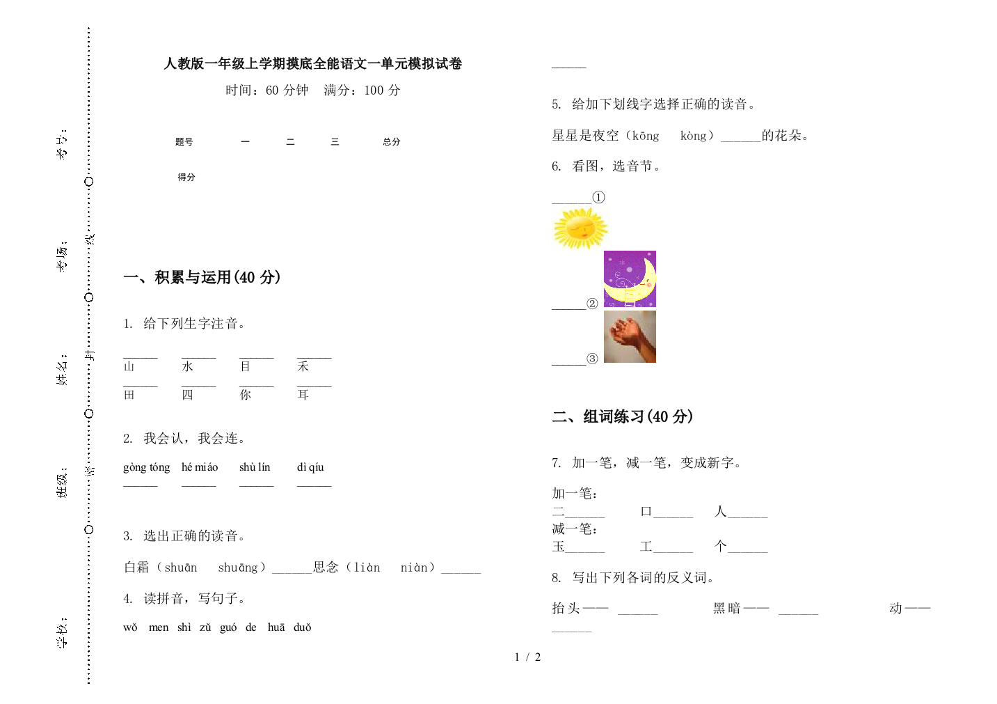 人教版一年级上学期摸底全能语文一单元模拟试卷