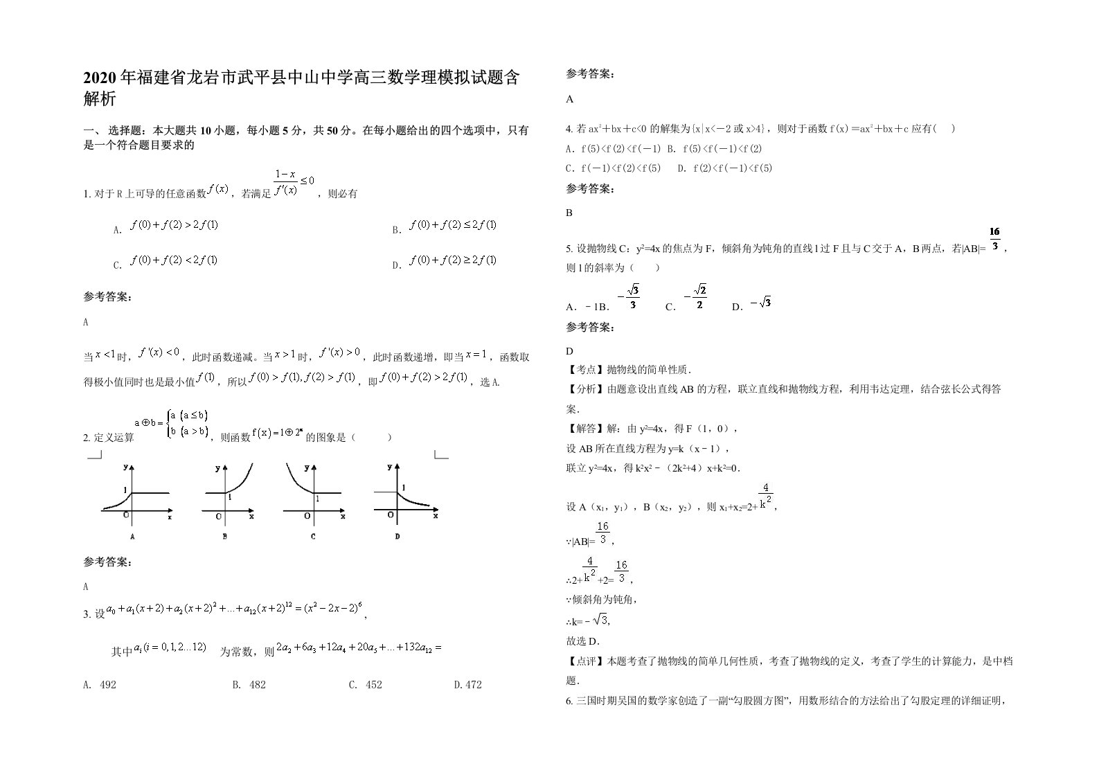 2020年福建省龙岩市武平县中山中学高三数学理模拟试题含解析