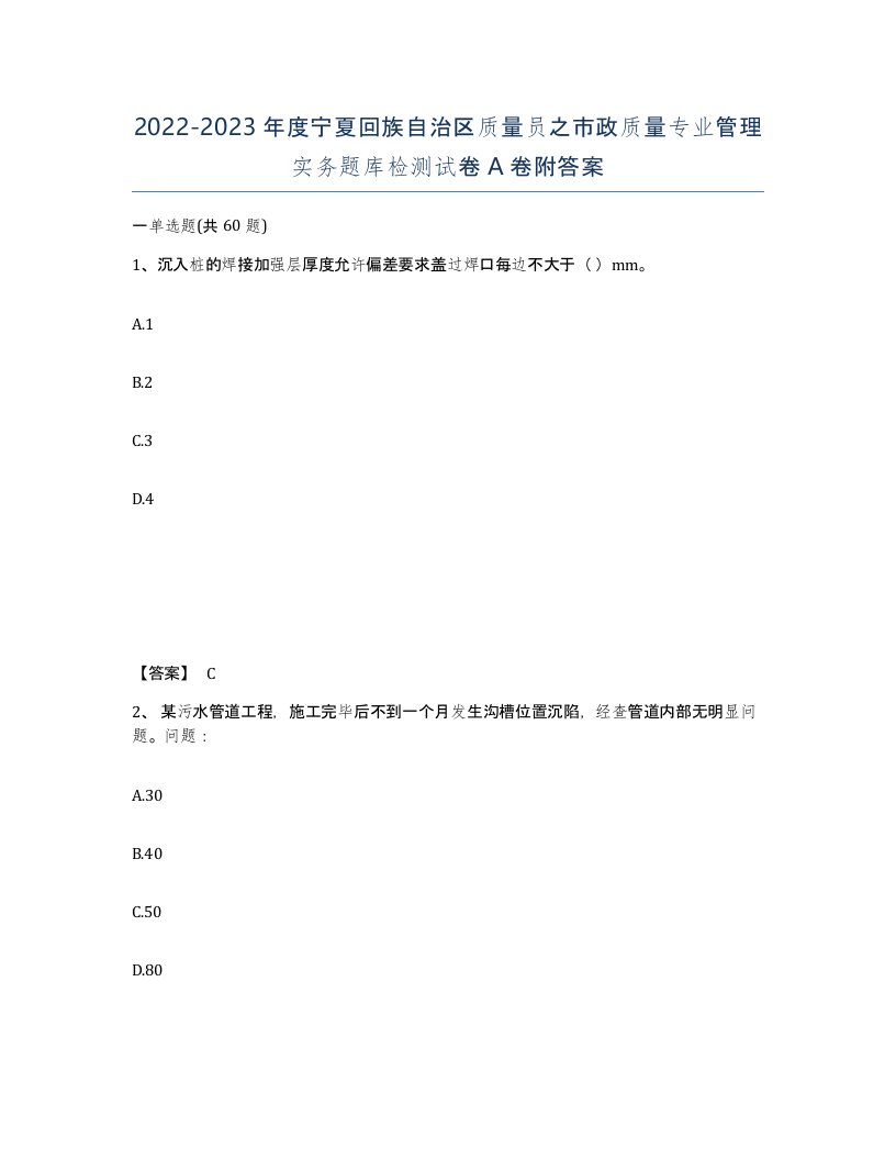 2022-2023年度宁夏回族自治区质量员之市政质量专业管理实务题库检测试卷A卷附答案