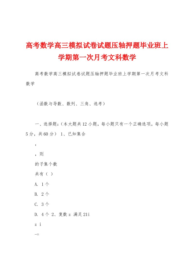 高考数学高三模拟试卷试题压轴押题毕业班上学期第一次月考文科数学