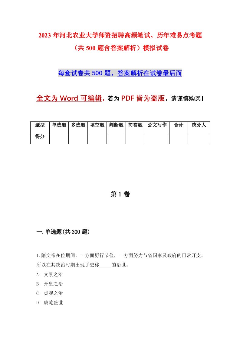 2023年河北农业大学师资招聘高频笔试历年难易点考题共500题含答案解析模拟试卷