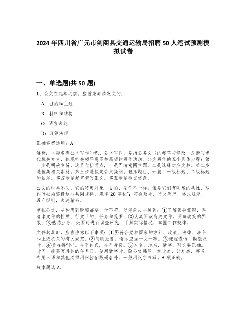 2024年四川省广元市剑阁县交通运输局招聘50人笔试预测模拟试卷-86