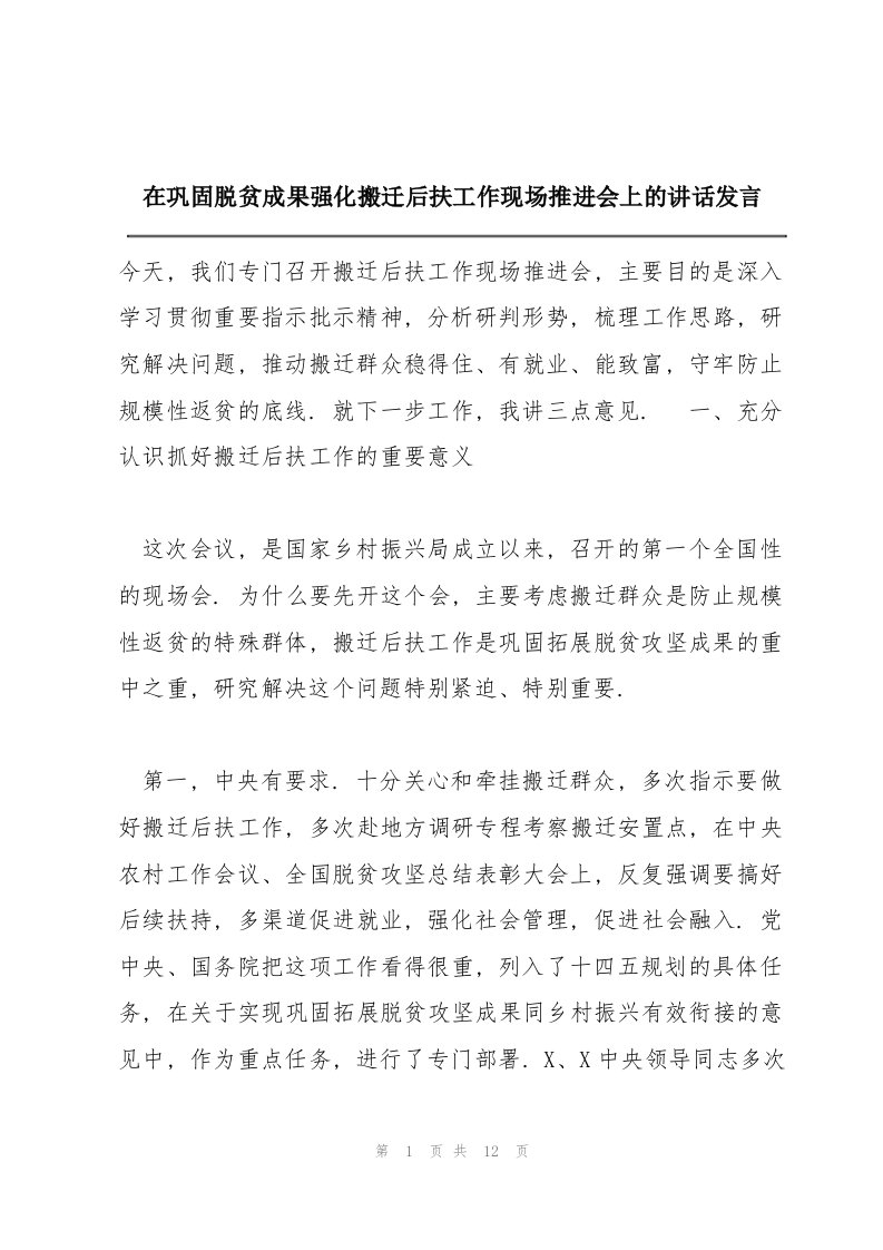 在巩固脱贫成果强化搬迁后扶工作现场推进会上的讲话发言