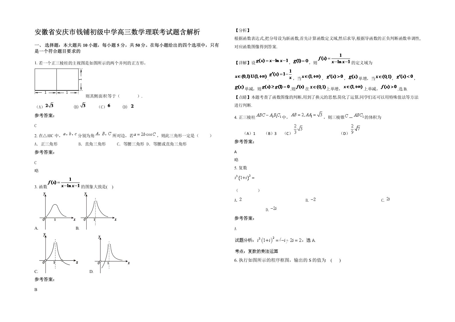 安徽省安庆市钱铺初级中学高三数学理联考试题含解析