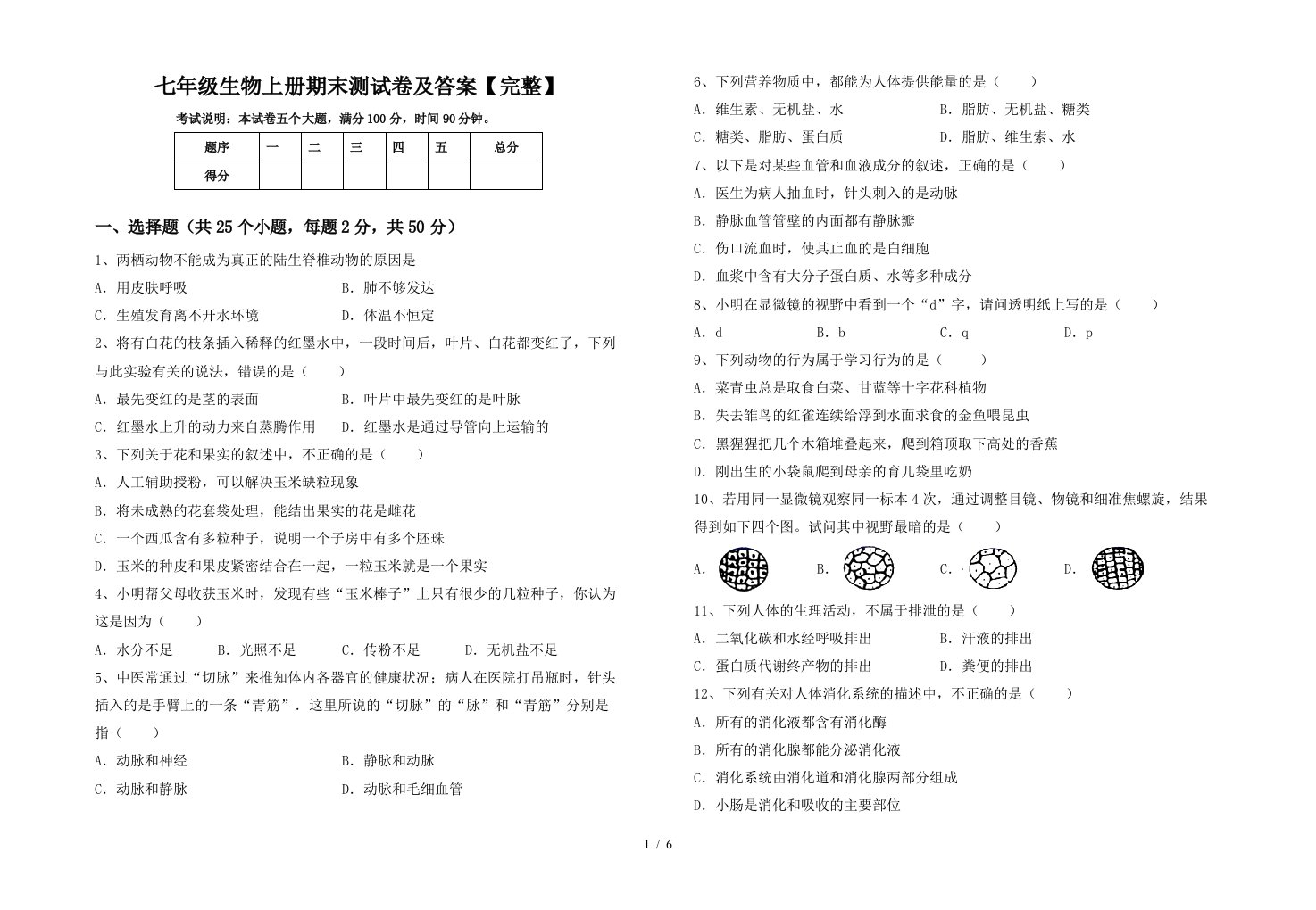 七年级生物上册期末测试卷及答案【完整】