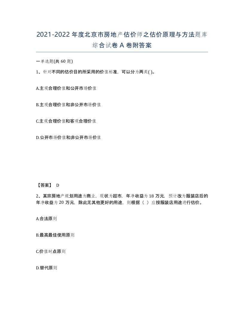 2021-2022年度北京市房地产估价师之估价原理与方法题库综合试卷A卷附答案