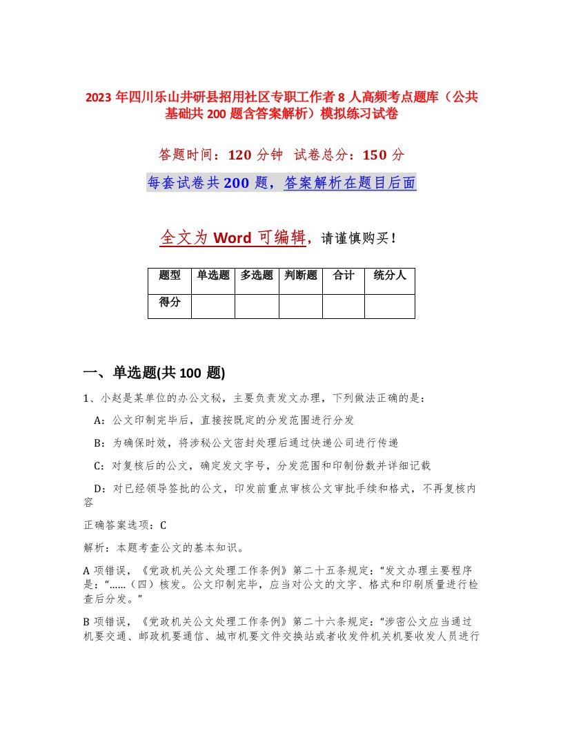 2023年四川乐山井研县招用社区专职工作者8人高频考点题库公共基础共200题含答案解析模拟练习试卷