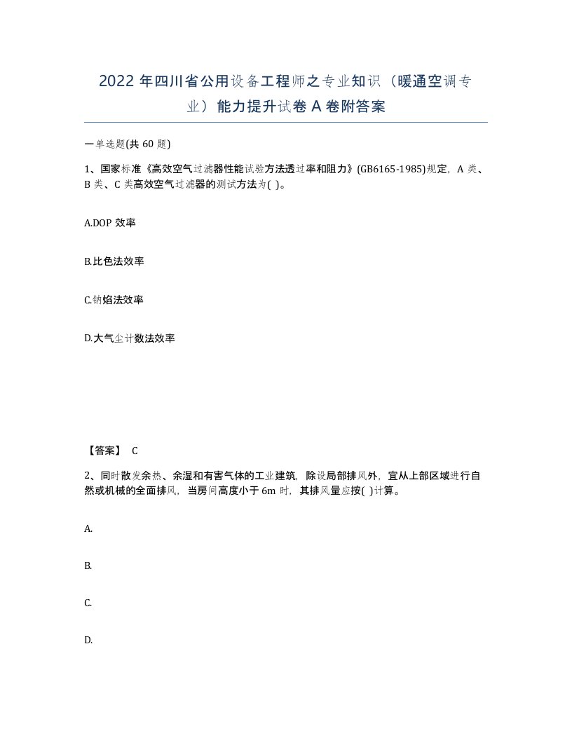 2022年四川省公用设备工程师之专业知识暖通空调专业能力提升试卷A卷附答案