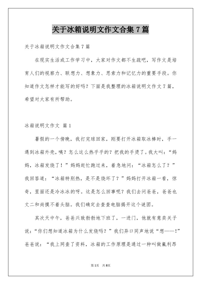 关于冰箱说明文作文合集7篇例文