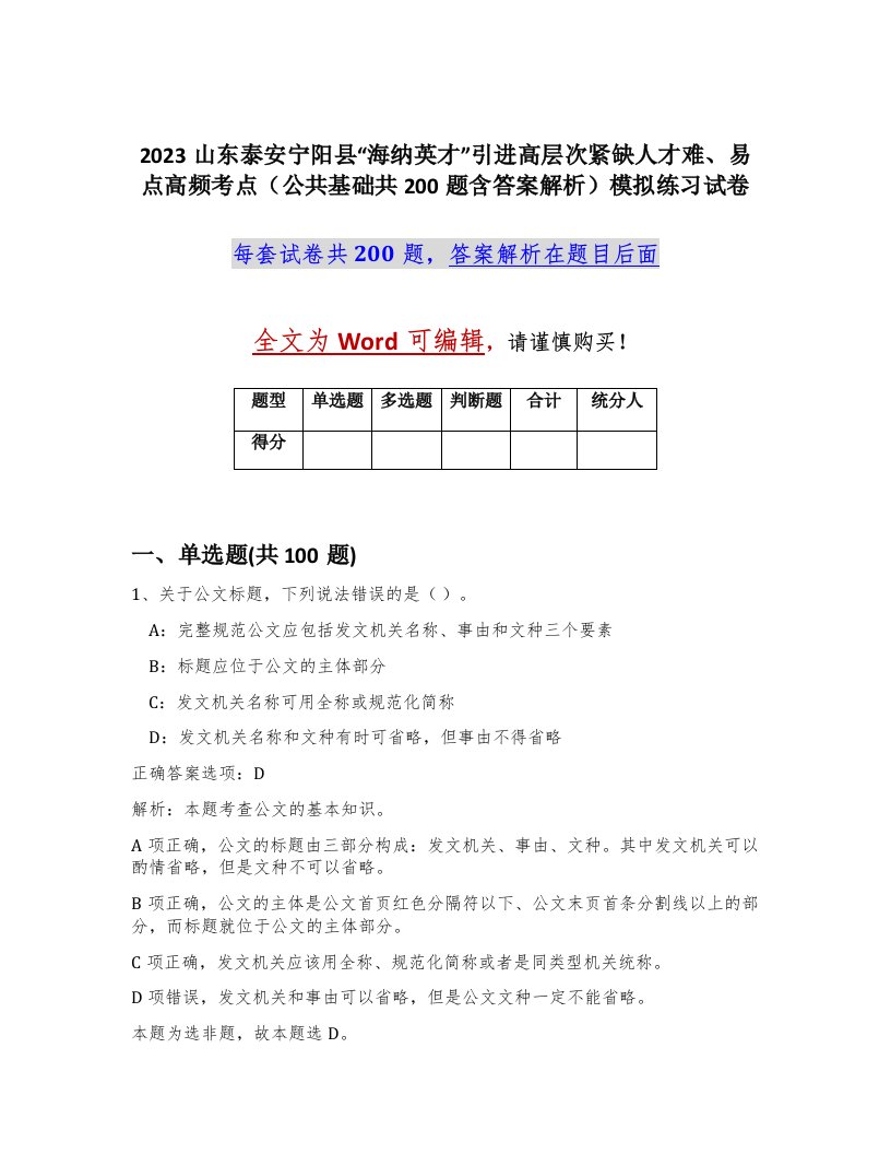 2023山东泰安宁阳县海纳英才引进高层次紧缺人才难易点高频考点公共基础共200题含答案解析模拟练习试卷