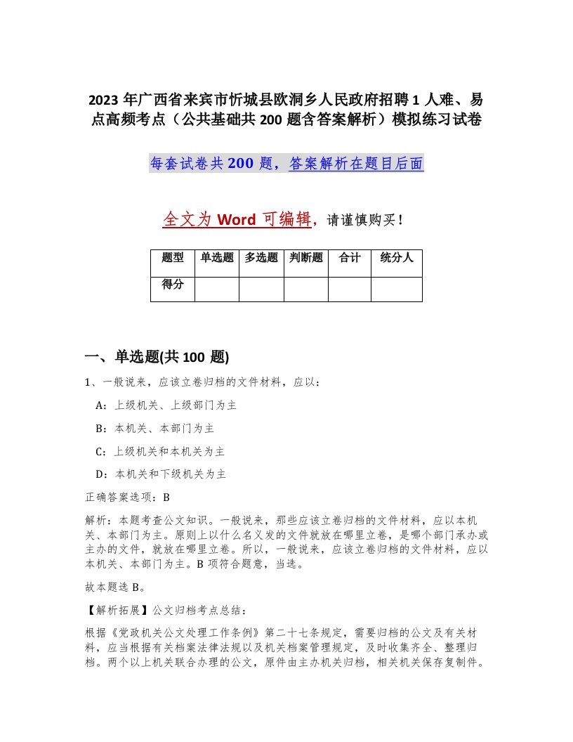 2023年广西省来宾市忻城县欧洞乡人民政府招聘1人难易点高频考点公共基础共200题含答案解析模拟练习试卷