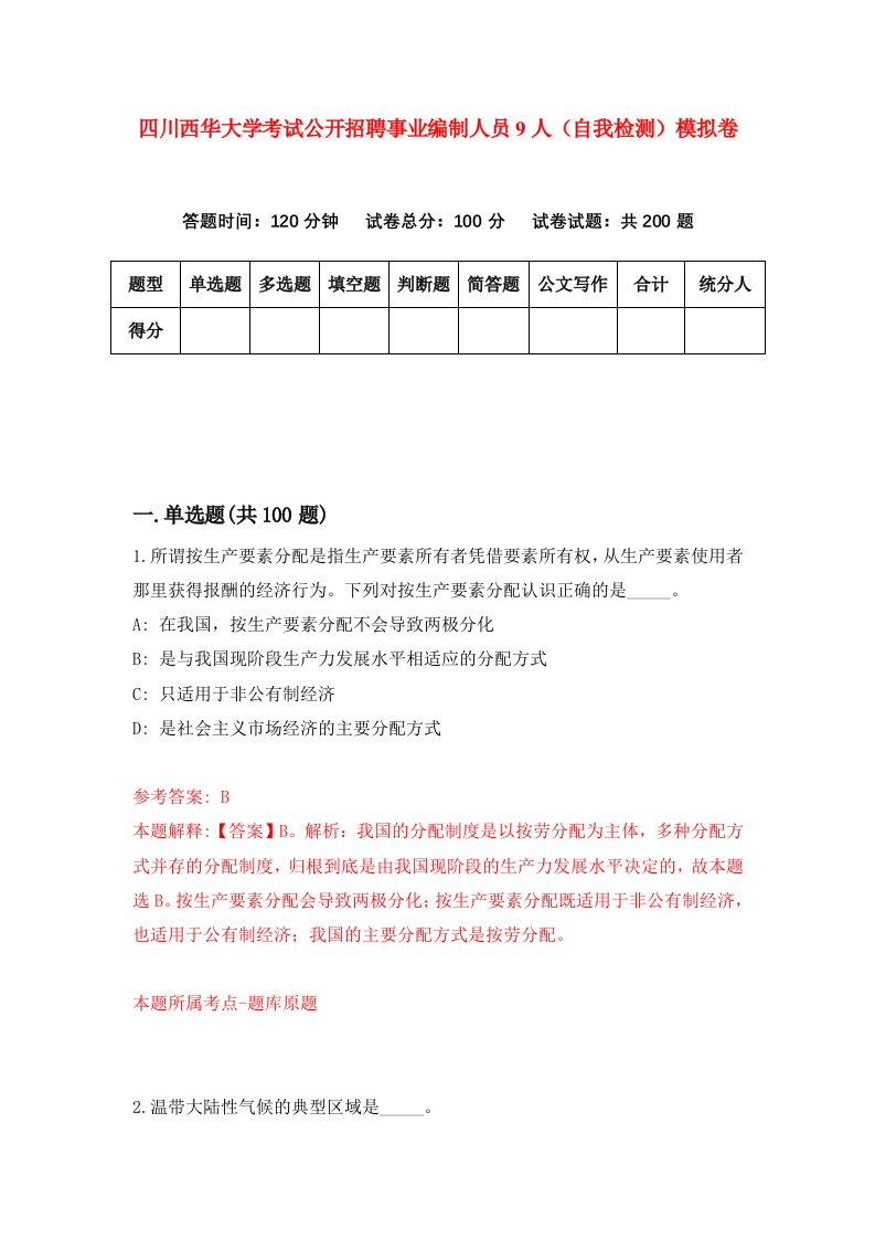 四川西华大学考试公开招聘事业编制人员9人自我检测模拟卷1