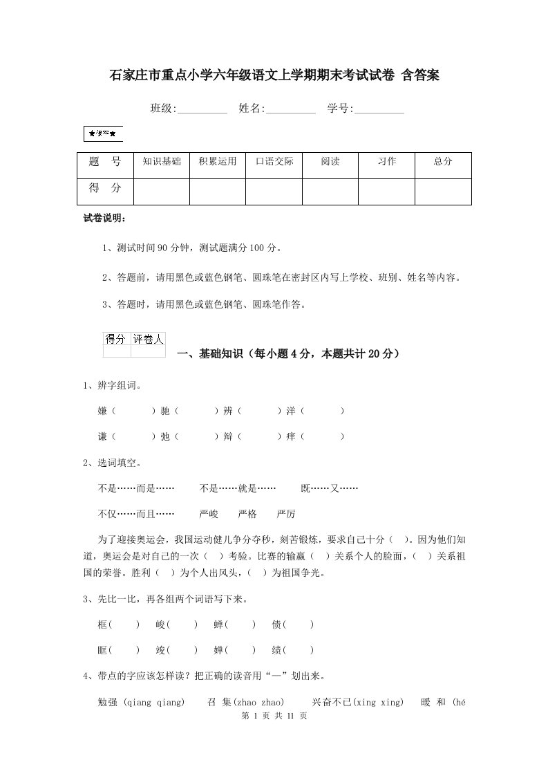 石家庄市重点小学六年级语文上学期期末考试试卷