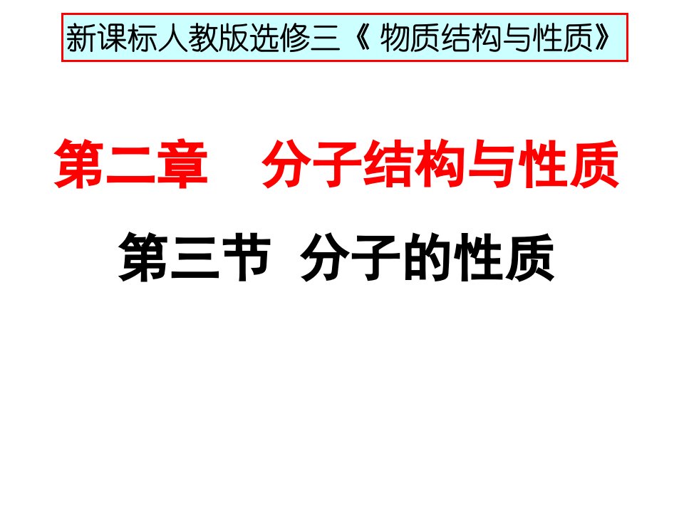 高二化学选修3《分子的性质》人教版课件