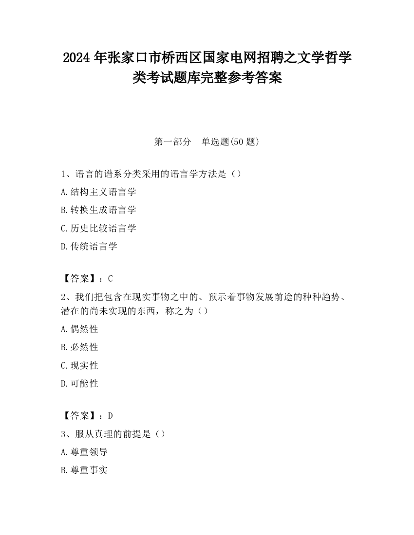 2024年张家口市桥西区国家电网招聘之文学哲学类考试题库完整参考答案