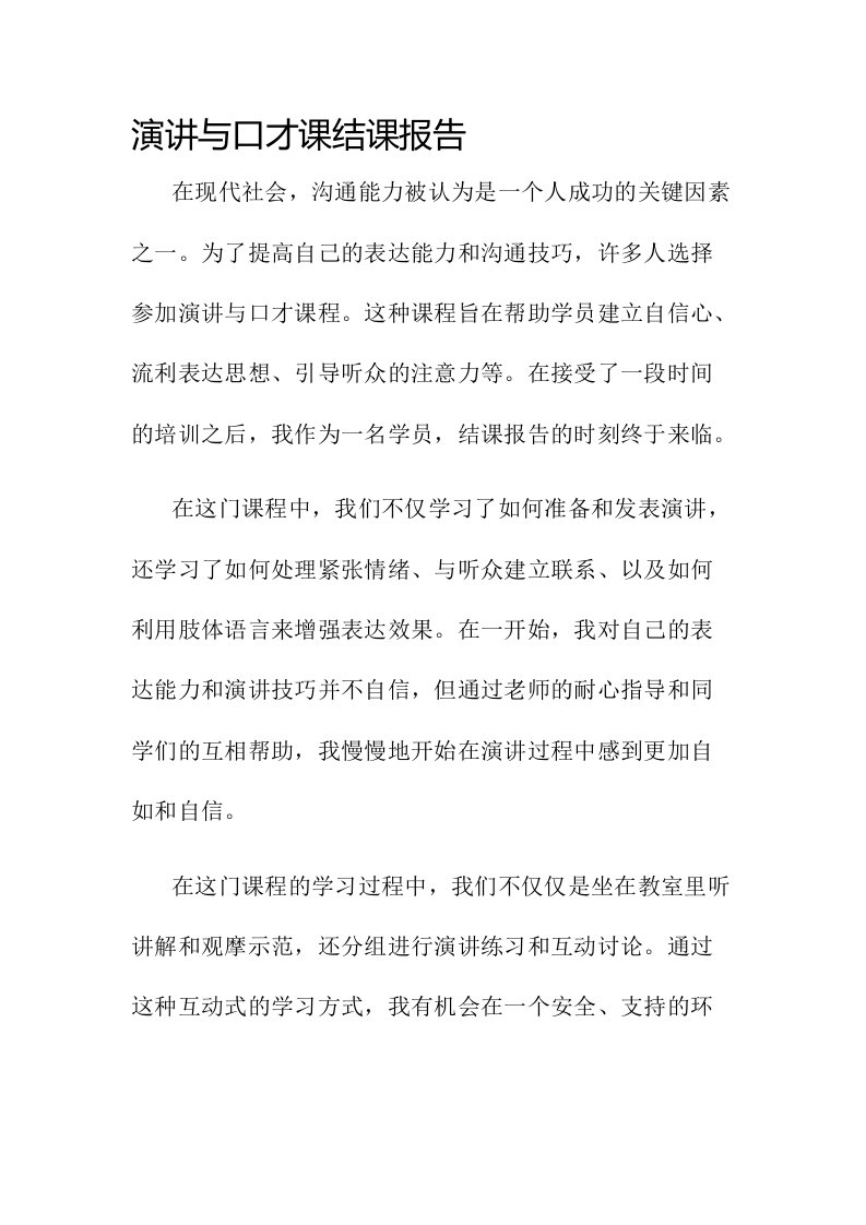 演讲与口才课结课报告