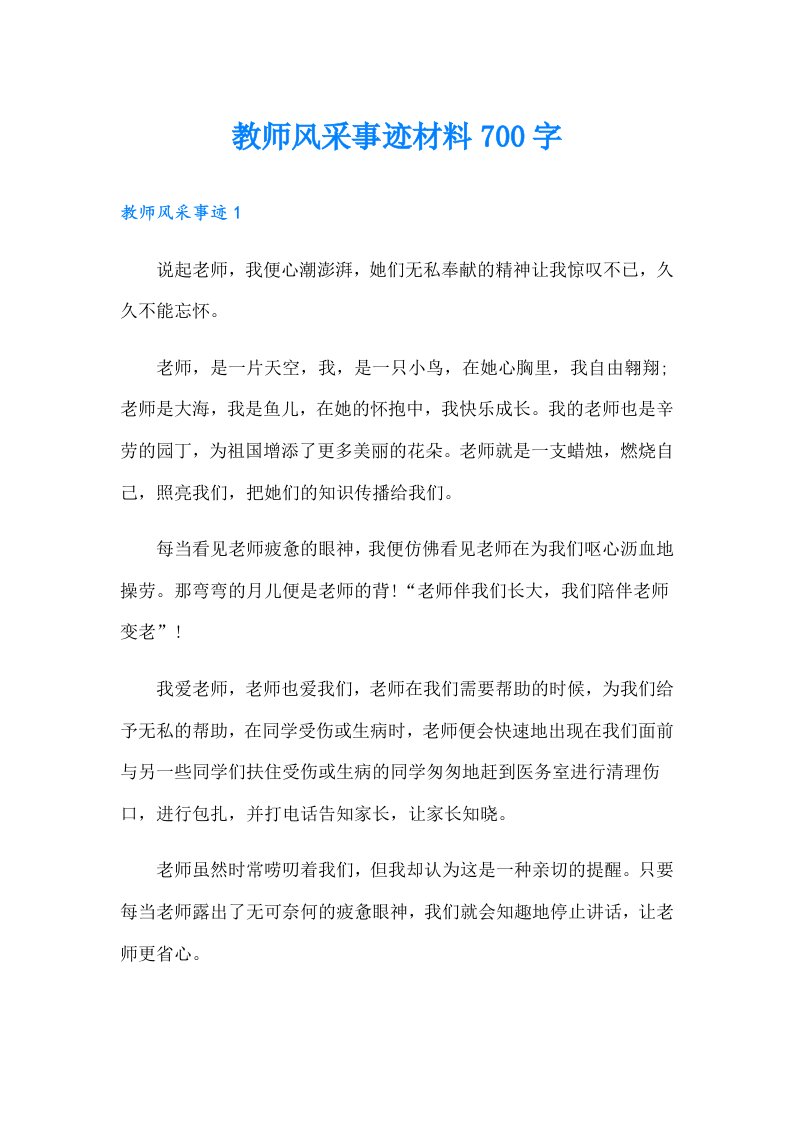 教师风采事迹材料700字