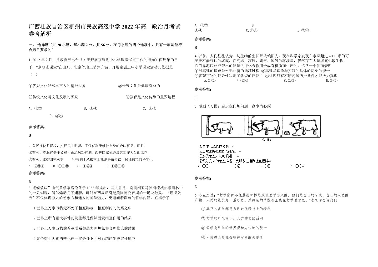 广西壮族自治区柳州市民族高级中学2022年高二政治月考试卷含解析