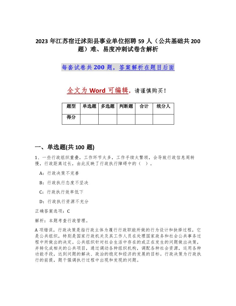 2023年江苏宿迁沭阳县事业单位招聘59人公共基础共200题难易度冲刺试卷含解析