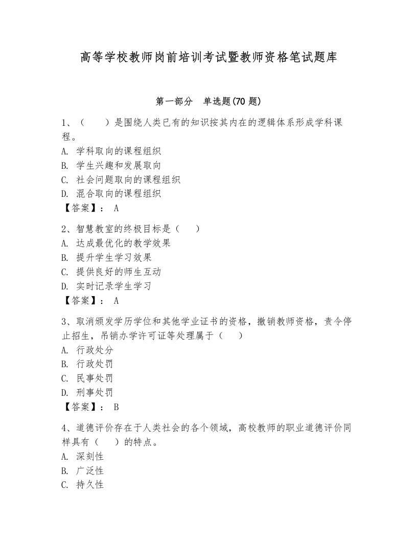 高等学校教师岗前培训考试暨教师资格笔试题库【研优卷】