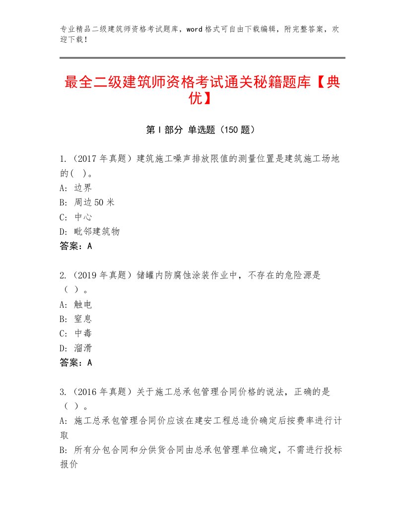 内部二级建筑师资格考试题库及免费答案