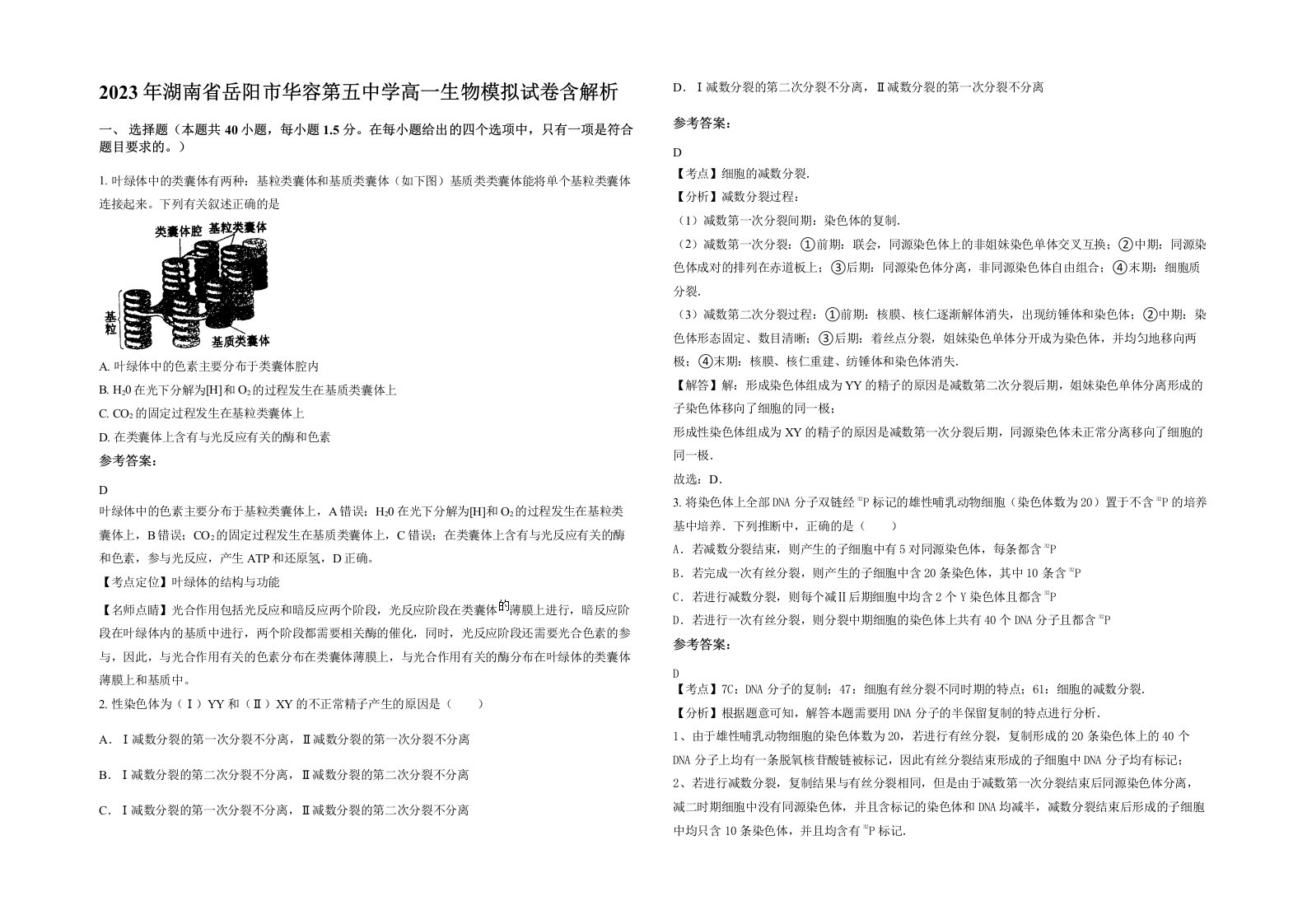 2023年湖南省岳阳市华容第五中学高一生物模拟试卷含解析