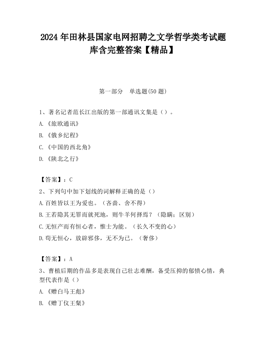 2024年田林县国家电网招聘之文学哲学类考试题库含完整答案【精品】