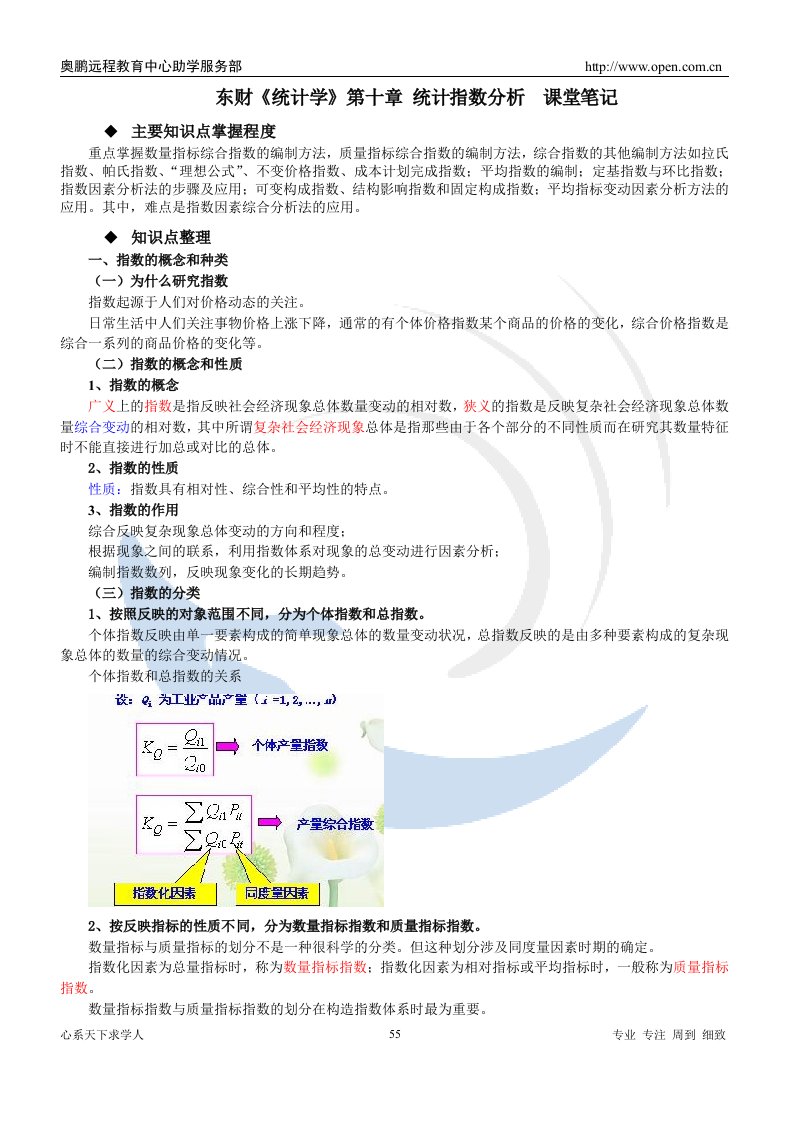 东财统计学课堂笔记-奥鹏教育