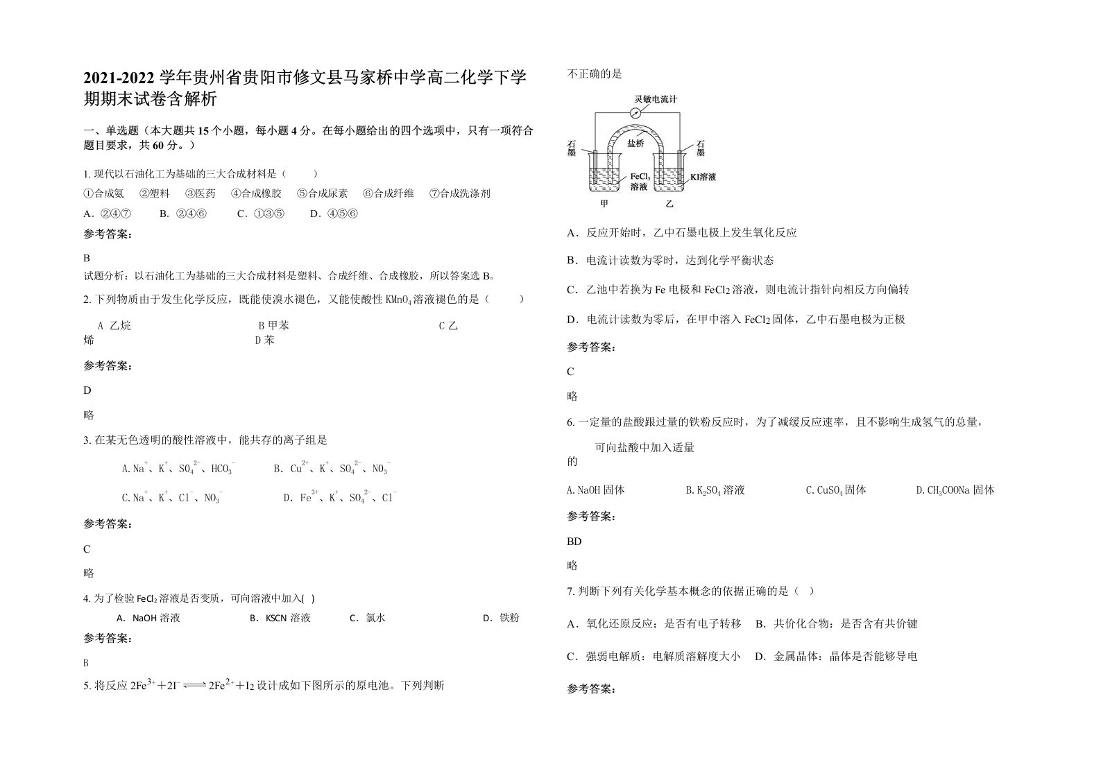 2021-2022学年贵州省贵阳市修文县马家桥中学高二化学下学期期末试卷含解析