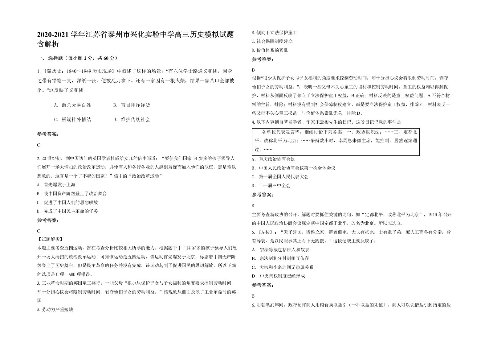 2020-2021学年江苏省泰州市兴化实验中学高三历史模拟试题含解析