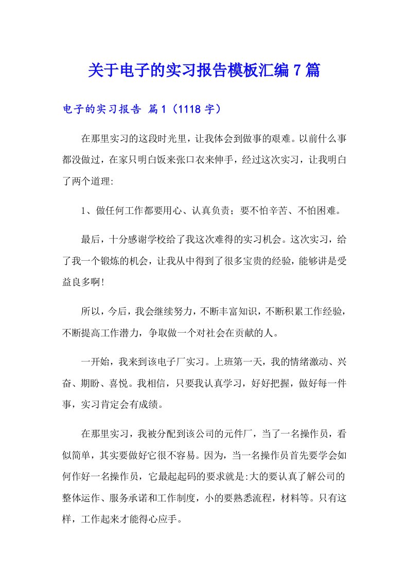 关于电子的实习报告模板汇编7篇